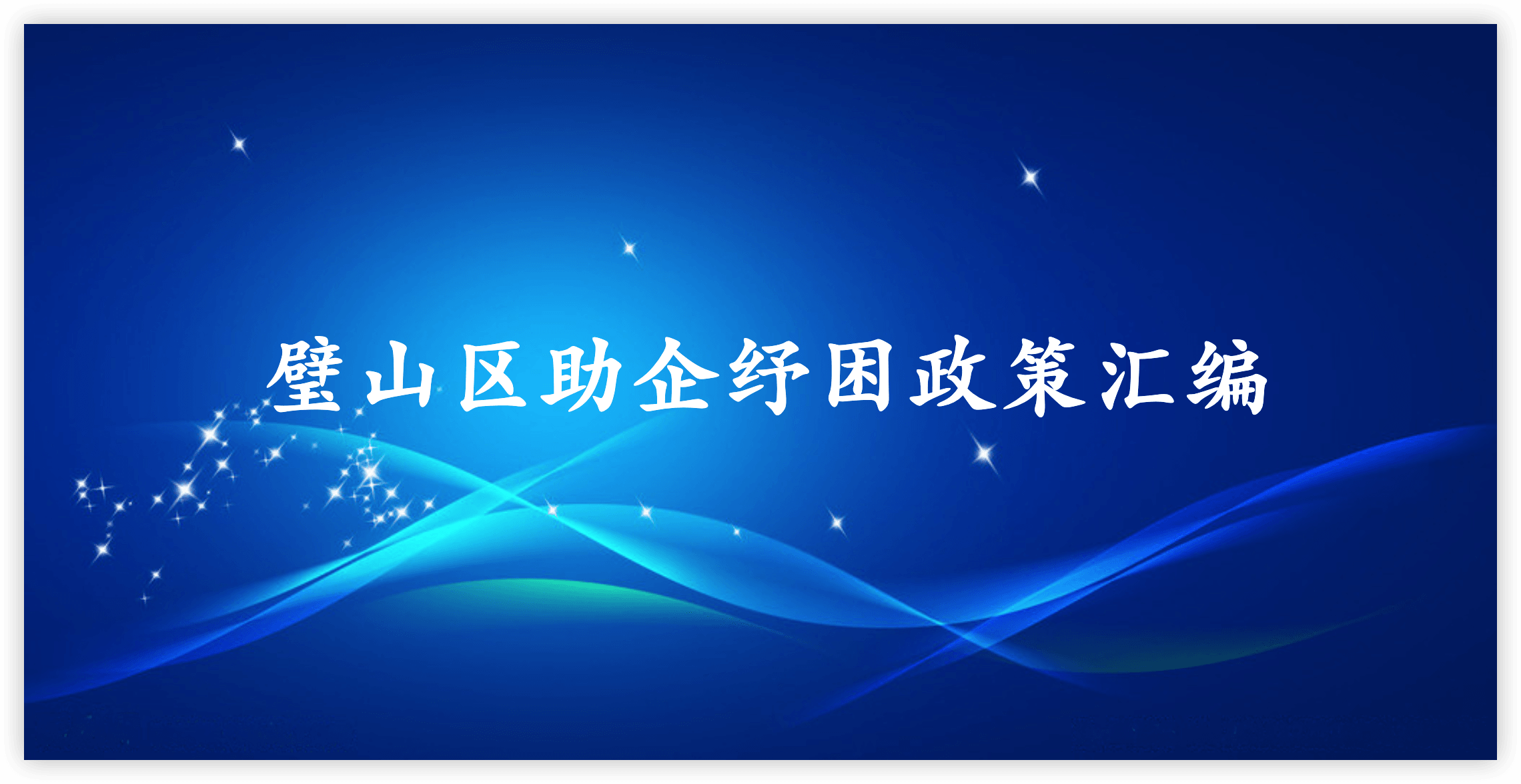 璧山區(qū)助企紓困政策匯編