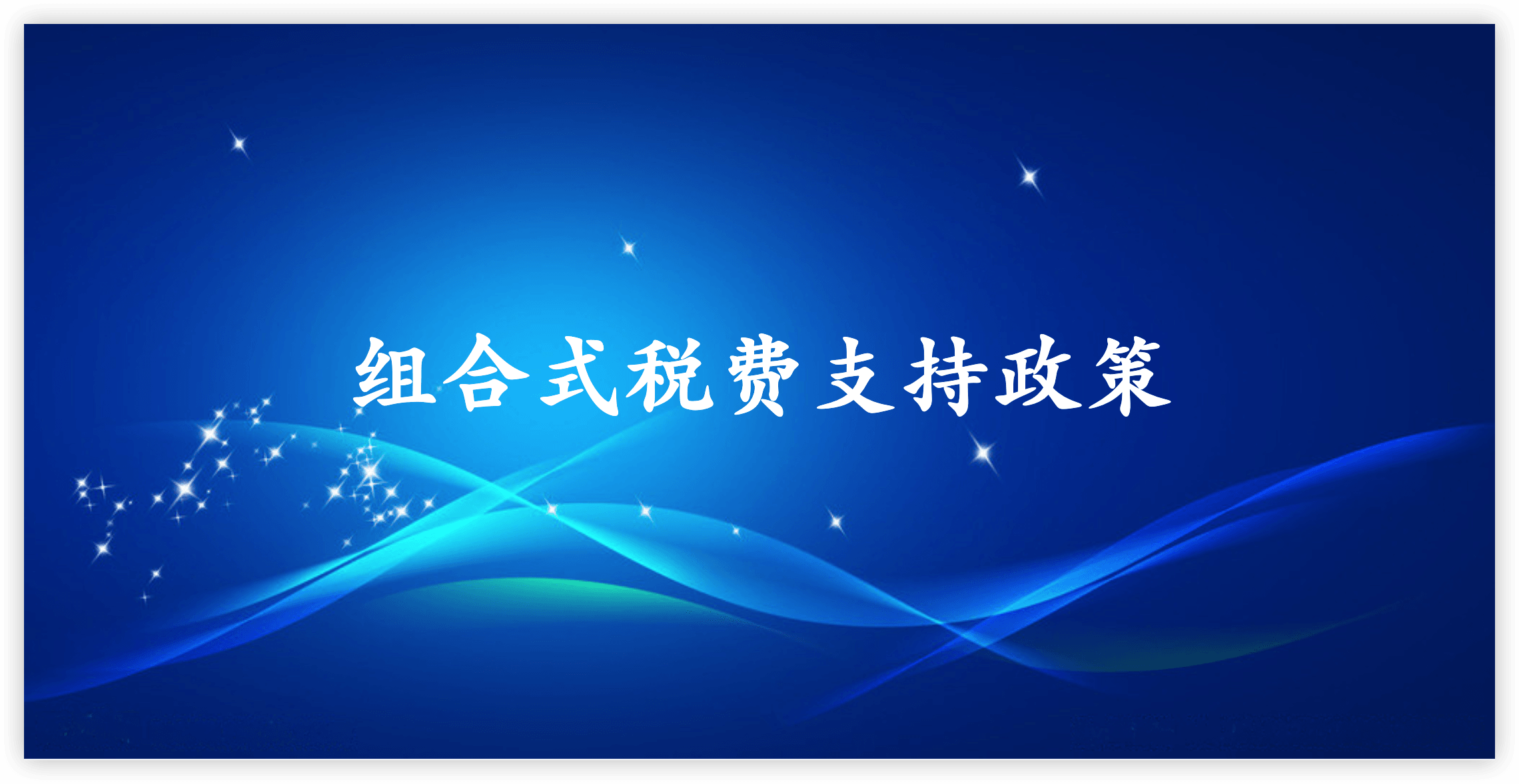 組合式稅費(fèi)支持政策