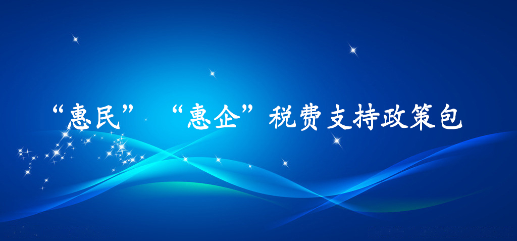 “惠民”“惠企”稅費(fèi)支持政策