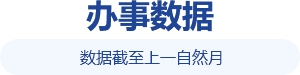 辦事數(shù)據(jù)